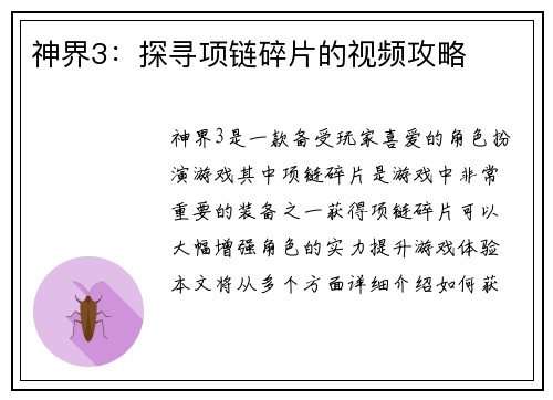 神界3:探寻项链碎片的视频攻略 神界3:探寻项链碎片的视频攻略