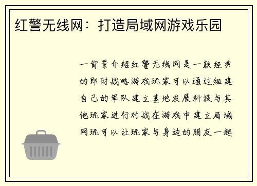 红警无线网:打造局域网游戏乐园 红警无线网:打造局域网游戏乐园
