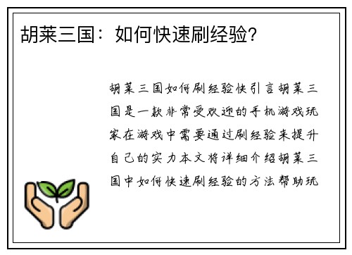 胡莱三国:如何快速刷经验? 胡莱三国:如何快速刷经验?