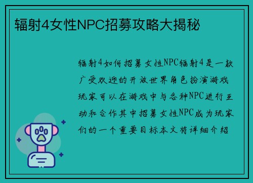 辐射4女性NPC招募攻略大揭秘 辐射4女性NPC招募攻略大揭秘