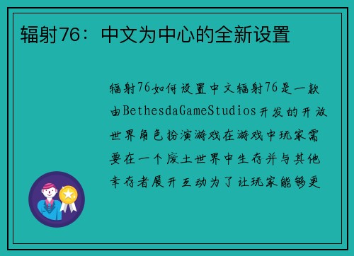 辐射76:中文为中心的全新设置 辐射76:中文为中心的全新设置