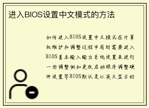 进入BIOS设置中文模式的方法 进入BIOS设置中文模式的方法