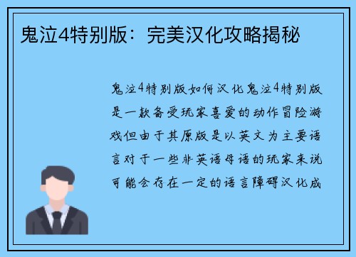 鬼泣4特别版:完美汉化攻略揭秘 鬼泣4特别版:完美汉化攻略揭秘