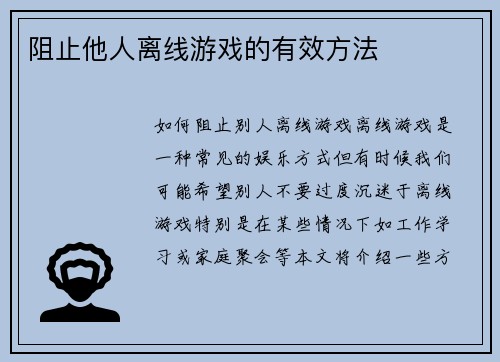 阻止他人离线游戏的有效方法 阻止他人离线游戏的有效方法