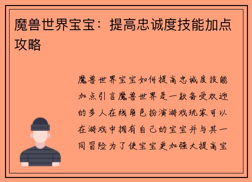 魔兽世界宝宝:提高忠诚度技能加点攻略 魔兽世界宝宝:提高忠诚度技能加点攻略