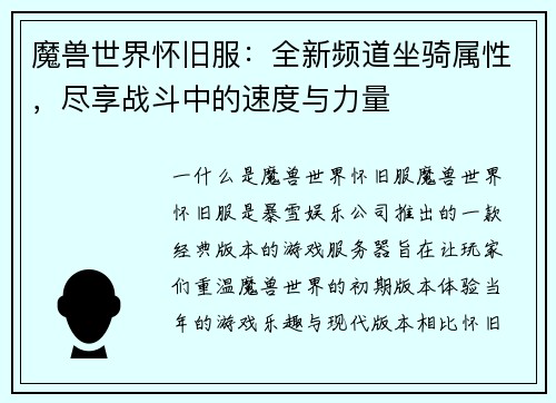 魔兽世界怀旧服:全新频道坐骑属性,尽享战斗中的速度与力量 魔兽世界怀旧服:全新频道坐骑属性,尽享战斗中的速度与力量