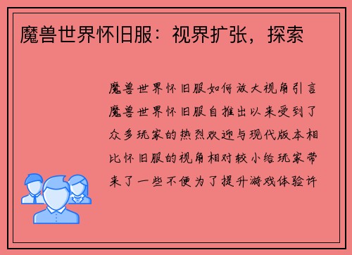魔兽世界怀旧服:视界扩张,探索 魔兽世界怀旧服:视界扩张,探索