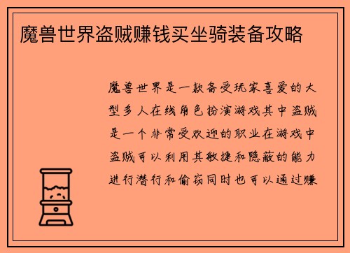 魔兽世界盗贼赚钱买坐骑装备攻略 魔兽世界盗贼赚钱买坐骑装备攻略