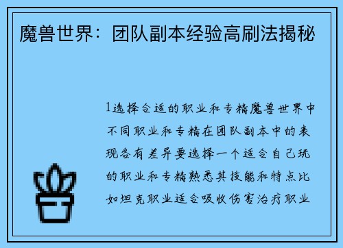 魔兽世界:团队副本经验高刷法揭秘 魔兽世界:团队副本经验高刷法揭秘