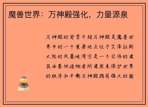 魔兽世界:万神殿强化,力量源泉 魔兽世界:万神殿强化,力量源泉