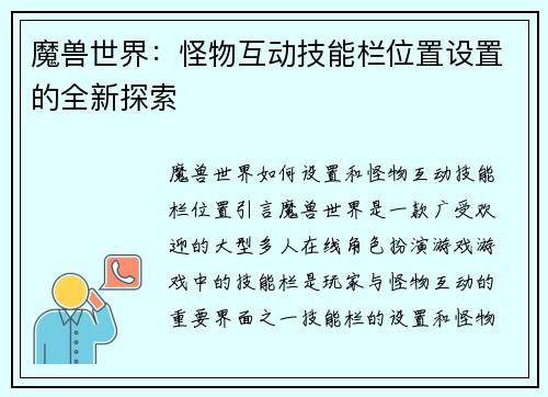 魔兽世界:怪物互动技能栏位置设置的全新探索 魔兽世界:怪物互动技能栏位置设置的全新探索