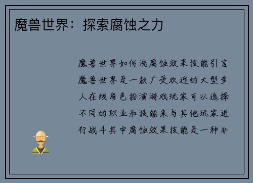 魔兽世界:探索腐蚀之力 魔兽世界:探索腐蚀之力