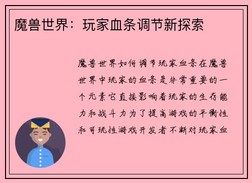 魔兽世界:玩家血条调节新探索 魔兽世界:玩家血条调节新探索