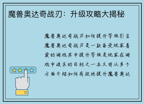 魔兽奥达奇战刃:升级攻略大揭秘 魔兽奥达奇战刃:升级攻略大揭秘