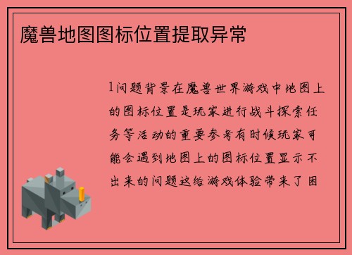 魔兽地图图标位置提取异常 魔兽地图图标位置提取异常