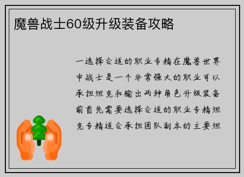 魔兽战士60级升级装备攻略 魔兽战士60级升级装备攻略