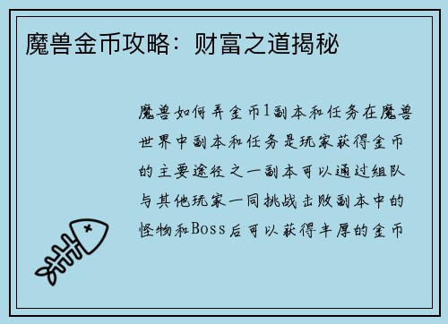 魔兽金币攻略:财富之道揭秘 魔兽金币攻略:财富之道揭秘