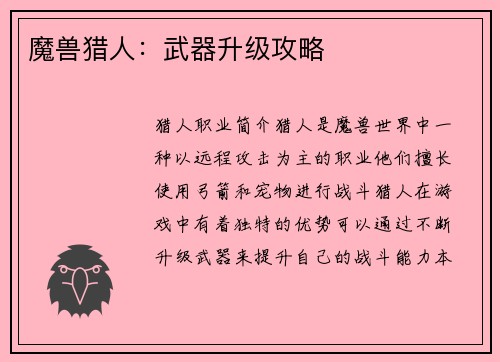 魔兽猎人:武器升级攻略 魔兽猎人:武器升级攻略
