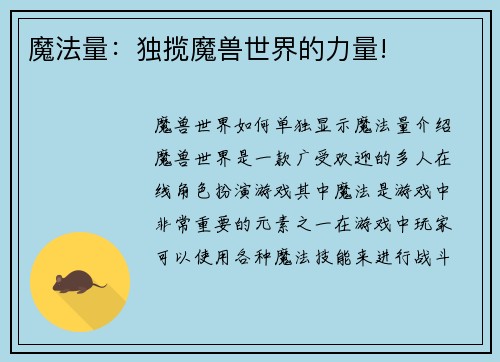 魔法量:独揽魔兽世界的力量! 魔法量:独揽魔兽世界的力量!