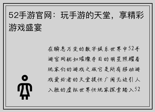 52手游官网:玩手游的天堂,享精彩游戏盛宴 52手游官网:玩手游的天堂,享精彩游戏盛宴