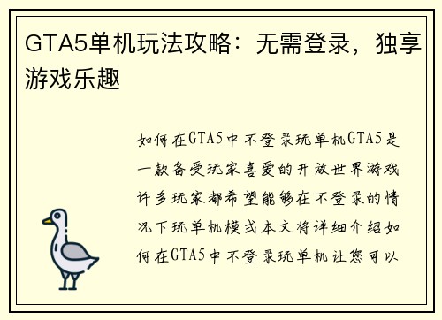 GTA5单机玩法攻略:无需登录,独享游戏乐趣 GTA5单机玩法攻略:无需登录,独享游戏乐趣
