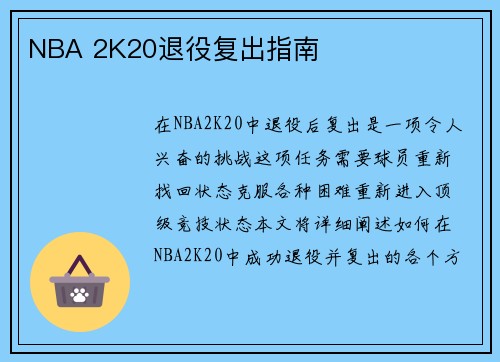 NBA 2K20退役复出指南 NBA 2K20退役复出指南