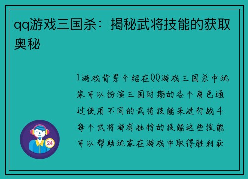 qq游戏三国杀:揭秘武将技能的获取奥秘 qq游戏三国杀:揭秘武将技能的获取奥秘
