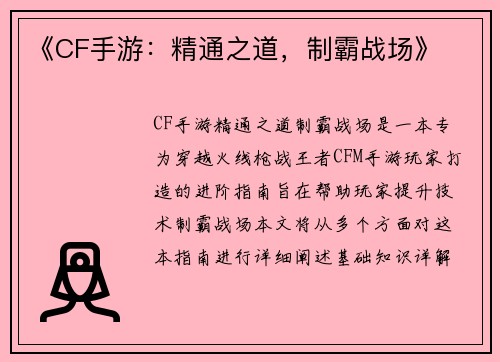 《CF手游:精通之道,制霸战场》 《CF手游:精通之道,制霸战场》