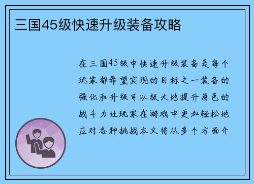 三国45级快速升级装备攻略 三国45级快速升级装备攻略