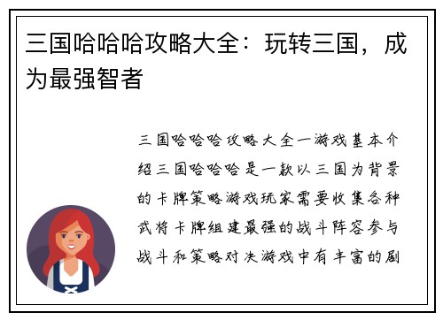 三国哈哈哈攻略大全:玩转三国,成为最强智者 三国哈哈哈攻略大全:玩转三国,成为最强智者