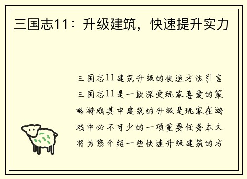 三国志11:升级建筑,快速提升实力 三国志11:升级建筑,快速提升实力