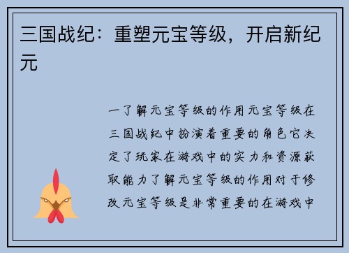三国战纪:重塑元宝等级,开启新纪元 三国战纪:重塑元宝等级,开启新纪元