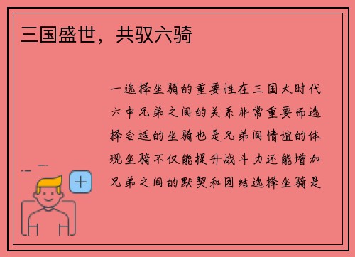 三国盛世,共驭六骑 三国盛世,共驭六骑