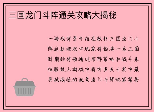 三国龙门斗阵通关攻略大揭秘 三国龙门斗阵通关攻略大揭秘