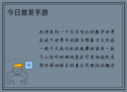 今日首发手游 今日首发手游