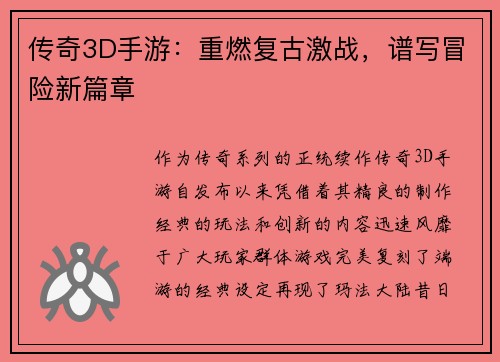 传奇3D手游:重燃复古激战,谱写冒险新篇章 传奇3D手游:重燃复古激战,谱写冒险新篇章