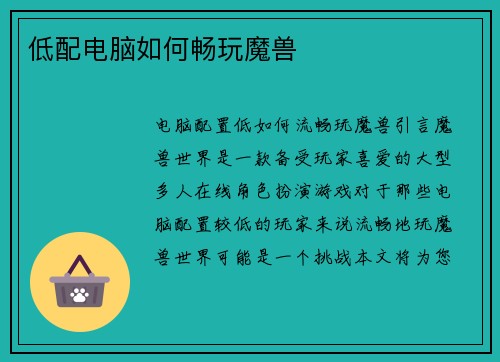 低配电脑如何畅玩魔兽 低配电脑如何畅玩魔兽