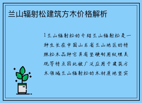 兰山辐射松建筑方木价格解析 兰山辐射松建筑方木价格解析