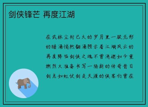 剑侠锋芒 再度江湖 剑侠锋芒 再度江湖