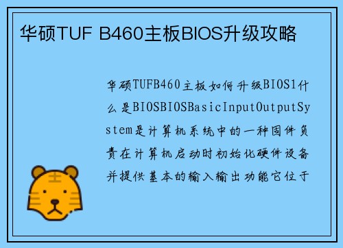 华硕TUF B460主板BIOS升级攻略 华硕TUF B460主板BIOS升级攻略