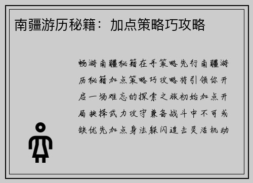 南疆游历秘籍:加点策略巧攻略 南疆游历秘籍:加点策略巧攻略