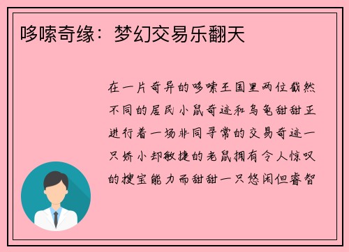 哆嗦奇缘:梦幻交易乐翻天 哆嗦奇缘:梦幻交易乐翻天