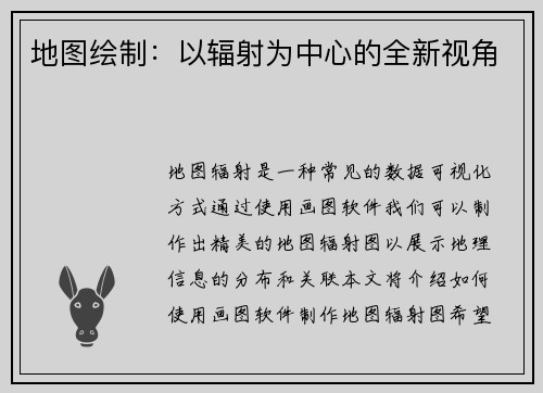 地图绘制:以辐射为中心的全新视角 地图绘制:以辐射为中心的全新视角
