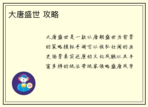 大唐盛世 攻略 大唐盛世 攻略