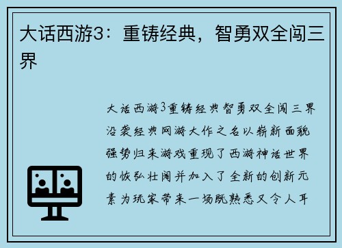 大话西游3:重铸经典,智勇双全闯三界 大话西游3:重铸经典,智勇双全闯三界