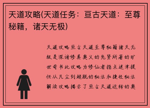 天道攻略(天道任务:亘古天道:至尊秘籍,诸天无极) 天道攻略(天道任务:亘古天道:至尊秘籍,诸天无极)