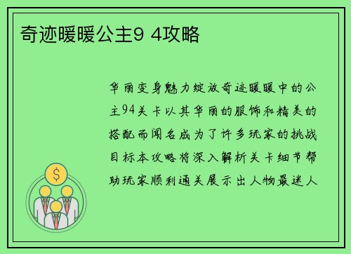 奇迹暖暖公主9 4攻略 奇迹暖暖公主9 4攻略