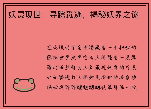 妖灵现世:寻踪觅迹,揭秘妖界之谜 妖灵现世:寻踪觅迹,揭秘妖界之谜