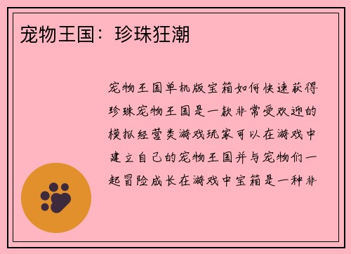 宠物王国:珍珠狂潮 宠物王国:珍珠狂潮