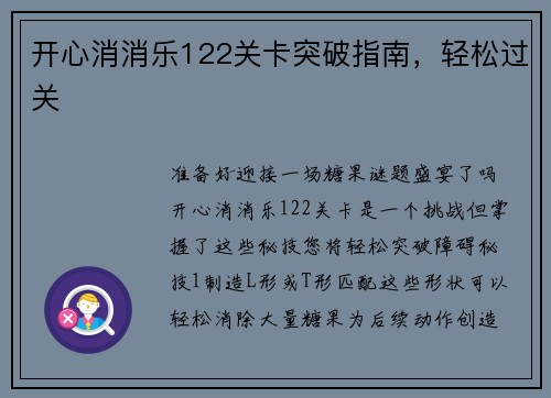 开心消消乐122关卡突破指南,轻松过关 开心消消乐122关卡突破指南,轻松过关